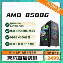 AMD新品 8500G/16G 内存//精粤/华擎B650M/主机推荐