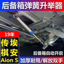 广汽传祺埃安Aion S PLUS汽车改装后备箱弹簧IA5自动开启后尾箱起
