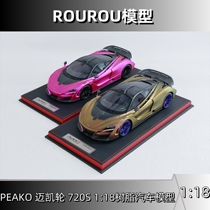 peako品牌1:18比例迈凯伦 720S 跑车树脂汽车模型限量收藏摆件