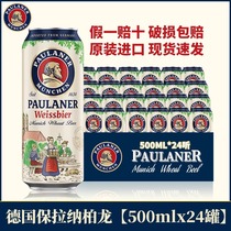 保拉纳柏龙整箱500mlx24罐装 德国原装进口小麦白啤酒 正品保障