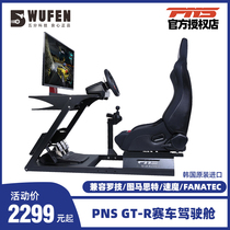 五分科技PNS GTR赛车模拟器座椅游戏方向盘支架 MOZA速魔图马斯特