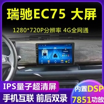 适用瑞驰EC75大屏导航高清倒车影像中控屏一体机360全景行车记录