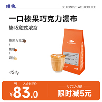【 榛巧意式】啡舍咖啡 榛果巧克力奶咖豆 意式浓缩咖啡豆粉454g