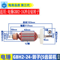 适用博士 博GBH2-24电锤冲击钻转子世5齿装机转子2-24冲击钻配件