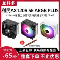 利民AX120R SE ARGB 黑/白色 台式电脑CPU风冷散热器4热管多平台