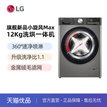 [新品小旋风MAX]LG 12kg滚筒全自动洗衣机洗烘一体 FCW12D4PA