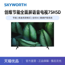 Skyworth/创维75吋节能全面屏语音电视75H5D省电疾速高刷健康护眼