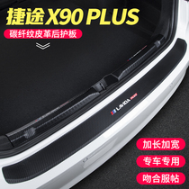 适用捷途X90 PLUS后备箱护板改装后门槛条汽车尾门尾箱装饰用品贴