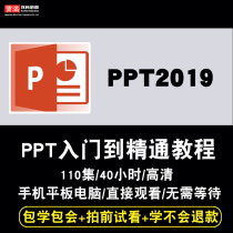 PPT2019视频教程 幻灯片2019演示动画商务office办公课程教学教学