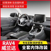适用丰田rav4荣放内饰改装专用中控碳纤维威兰达汽车用品装饰配件