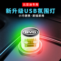 免接线USB氛围灯比亚迪元秦plus/dmi/ev/pro海豚车内改装饰气氛灯