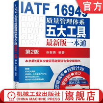 官网正版 IATF 16949质量管理体系五大工具最新版一本通  第2版 张智勇 含光盘 汽车 生产 ISO 机械工业出版社旗舰店