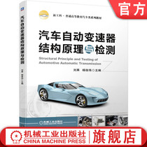 官网正版 汽车自动变速器结构原理与检测 刘果 9787111704072 普通高等教育系列教材