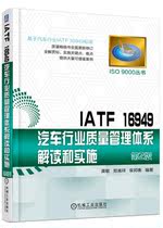 正版包邮 IATF 16949汽车行业质量管理体系解读和实施 龚敏 郑嵩祥 柴邦衡 编著 ISO 9000丛书 机械工业出版社