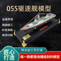 055导弹驱逐舰模型1：280无锡舰南昌舰拉萨舰咸阳舰摆件合金成品