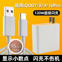 适用于iQOO10充电器120W适用vivoiqoo7 8 9手机充电头x80x70超级闪充套装10充电插头快充6A闪充适用iqoo9pro