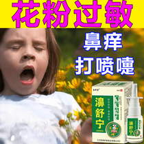 花粉过敏濞炎专用药儿童花粉柳絮防过敏喷雾防护鼻子过敏神器成人