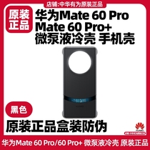 华为Mate60/Mate60 Pro/60 Pro+微泵液冷壳手机壳官方原装正品自带芯片散热保护壳黑色高效降温智能开启运行