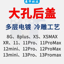 适用8代8P/X/XS max/11/12/13/14/15 pro ProMax大孔后盖玻璃免拆