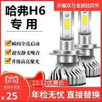 哈弗H6改装专用LED大灯H6Coupe酷派长城H6运动升级版远光近光灯泡