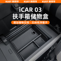 适用于iCAR03扶手箱储物盒专用置物收纳盒内饰改装防水防滑