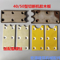 40/50型钢筋切断机胶木板绝缘板耐磨片摩擦片大侧盖配件