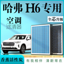 长城哈弗H6空调滤芯二第三代原厂气味格汽车香薰活性炭哈佛coupe