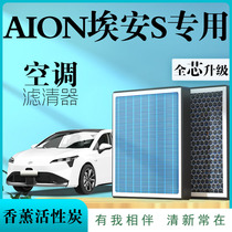AION广汽埃安S专用空调滤芯活性炭香薰原厂升级新款适配s魅580