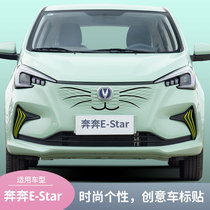 长安奔奔E-Star创意车贴个性改装中网车标车身装饰贴纸来图可定制