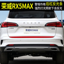 适用于荣威RX5MAX改装汽车后备箱贴纸反光警惕防撞后杠饰条