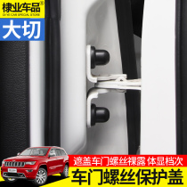 车门合页螺丝保护盖专用于2021款大切诺基改装车门门锁螺丝保护盖
