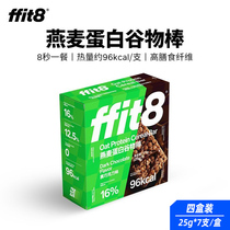 ffit8燕麦高蛋白谷物棒高膳食纤维代餐能量棒饱腹即食巧克力味4盒