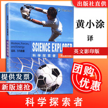 运动 力与能量 科学探索者 英文影印版 浙江教育 出版社