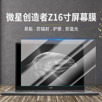 适用微星创造者Z16寸华硕ProArt创屏幕膜ROG幻笔记本电脑钢化贴膜