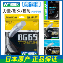 YONEX尤尼克斯羽毛球线球拍拉线网线yy耐打弹性BG65TI 66 NBG95