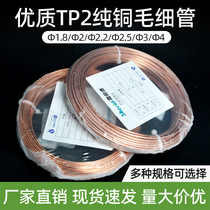 空调铜管毛细管紫铜管TP2管子2/4/3压缩机焊接毛细铜管冰箱毛细管