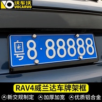 适用丰田rav4荣放专用车牌照架车牌框装饰汽车用品配件威兰达改装