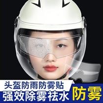 摩托车头盔防雨贴膜电动车头盔镜片防雾贴全盔半盔通用安全防水贴