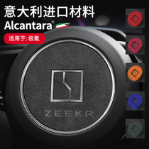 适用于极氪001改装方向盘标贴车标贴Alcantara翻毛皮内饰用品装饰