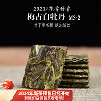 新品 2023年梅占白牡丹 M3-2 饼干茶饼 兰花香政和白茶饼