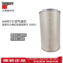 AA90131上海弗列加K3052空气滤芯AF26563适用大力神红岩德龙陕汽