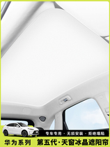 华为问界M5专用全景天窗隔热防蚊虫遮光板遮阳帘车顶防晒帘防尘板