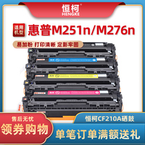 恒柯CF210A硒鼓 适用惠普HP Pro 200 M251n M251nw打印机墨盒M276n M276nw彩色硒鼓 131A碳粉盒