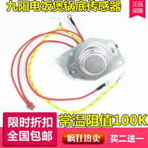 九阳电饭煲配件温度传感器JYF-40FS19/40FS22/40FS23/40FS26温控