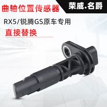 适用于荣威RX5 Ei6 I5名爵GS锐腾发动机曲轴位置传感器