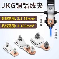 JKG-1-2-3铜铝线对接头t型过渡线夹接线端子电线接头铜线连接器