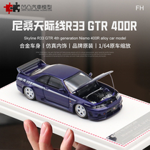 收藏日产天际线尼桑 GTR R33 天际线FH 1:64仿真合金汽车模型摆件