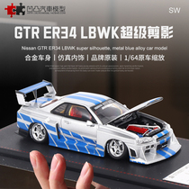 日产尼桑GTR ER34 LBWK改装 SW1:64剪影宽体开盖仿真合金汽车模型