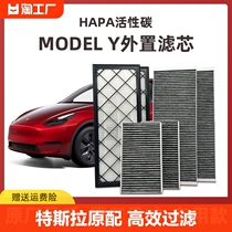 适配特斯拉model Y外置滤芯HEPA空调毛豆3原厂空气格活性碳PM2.5