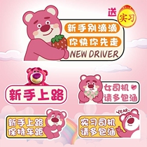 草莓熊实习贴磁吸标志新手上路汽车贴纸女司机提示贴搞笑创意立体